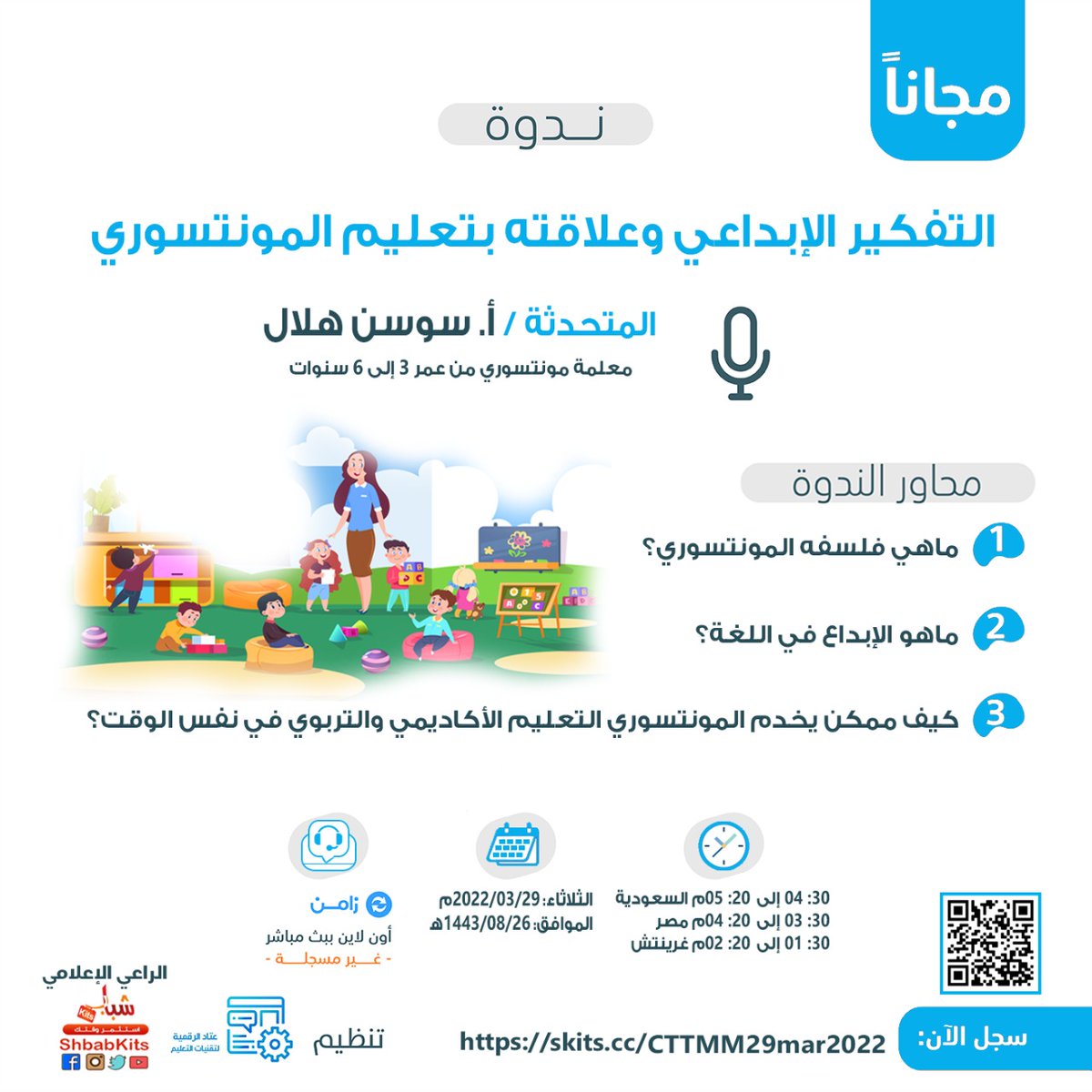 ShbabKits's tweet photo. تعلم في 50دقيقة ندوة مجانية عن فلسفة المنتسوري

 وعلاقتها بالتفكير الإبداعي

 🔵 أونلاين عبر زامن

سجل عبر :
https://t.co/dB2SbniI5V

✅ المقاعد محدودة  ✅ شهادة

📅 تبدأ في: 2022/03/29 س4:30م 

📌لتأكيد حضورك رتوت و تابع 
@shbabkits &amp; @etaddigital https://t.co/VpIo1gb0EI