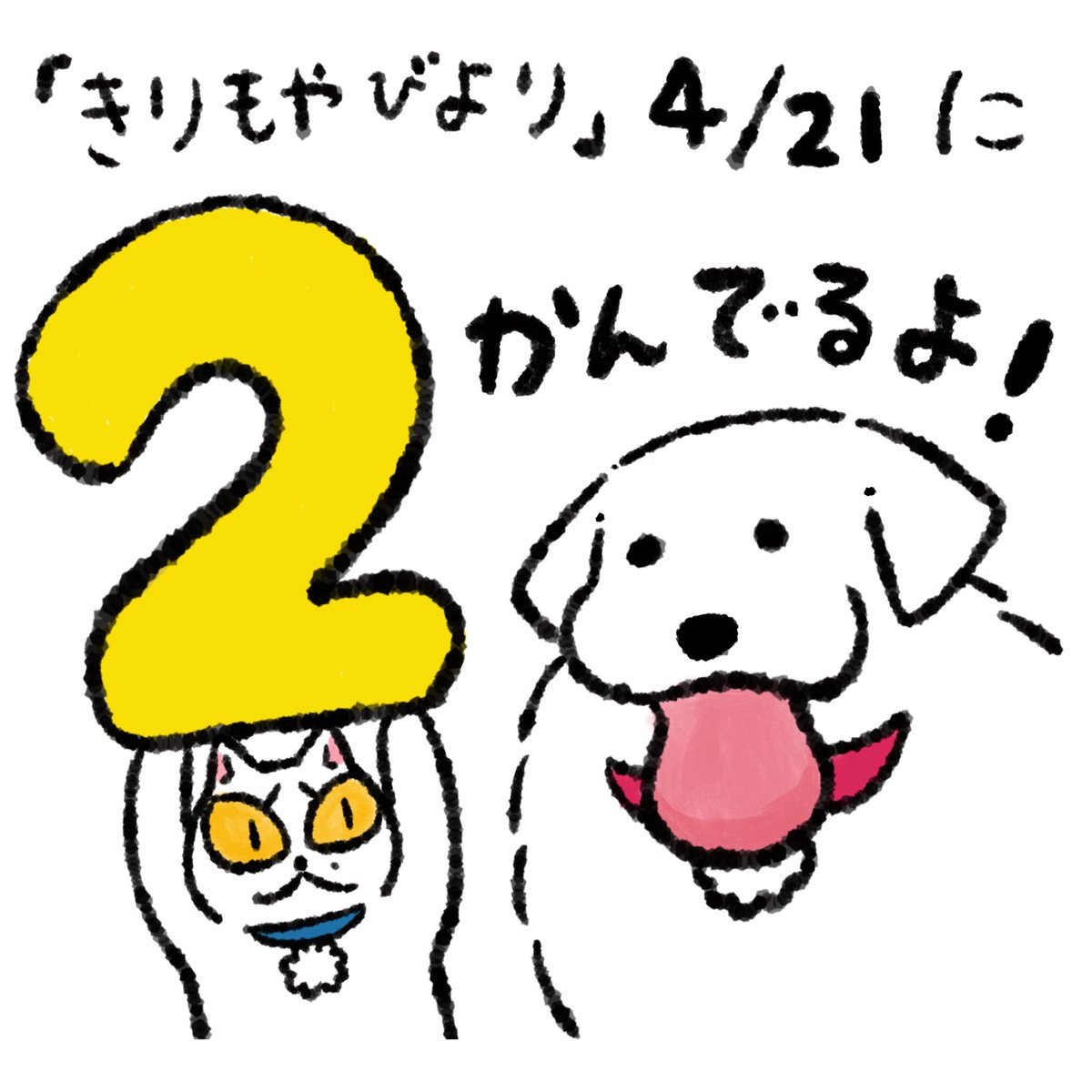 講談社イブニング連載中「きりもやびより」2巻の発売が4/21に決まりました。ありがとうございます!紙の単行本を確実に手に入れたい方は書店やAmazonや楽天などでお早めのご予約をおすすめします!よろしくお願いします! 