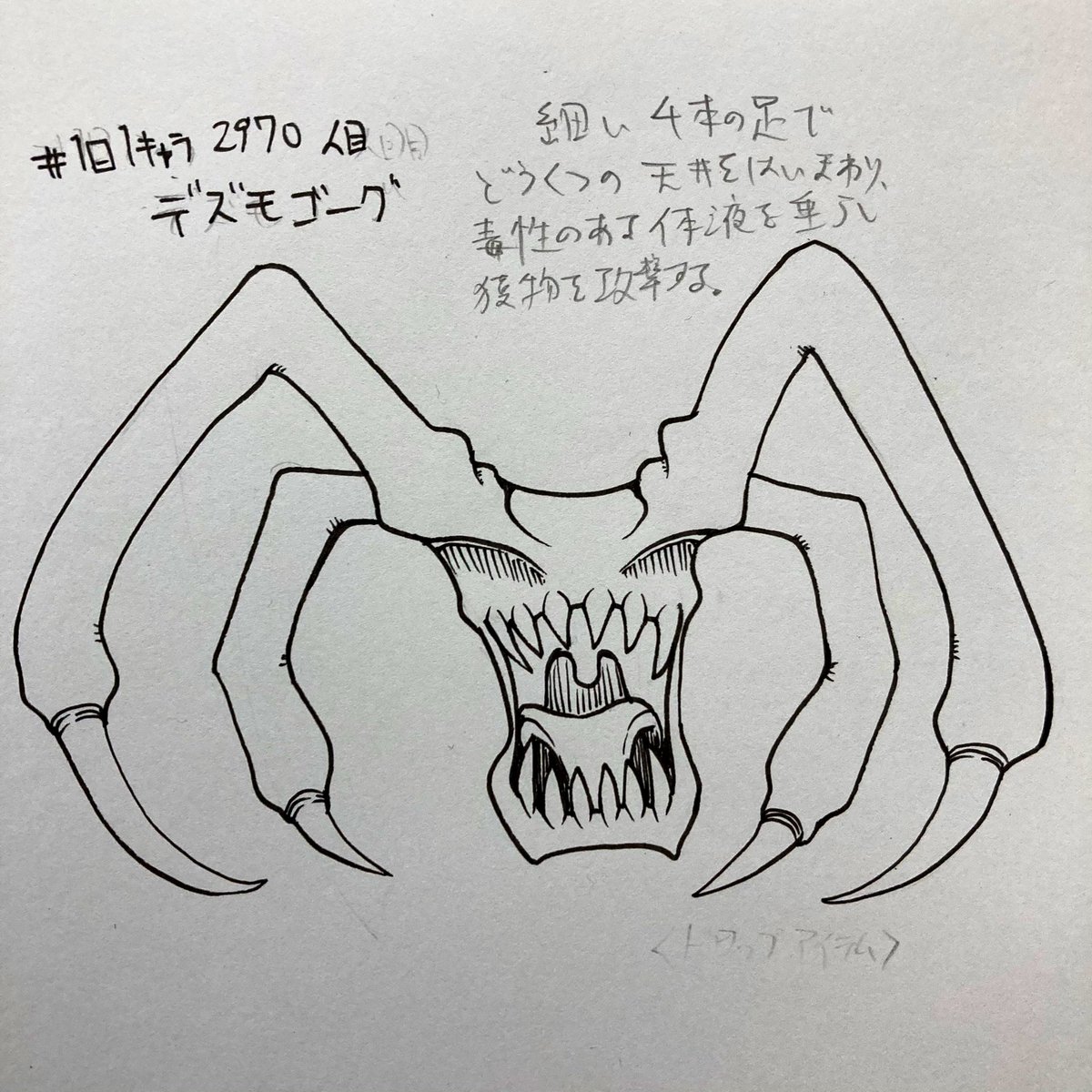 #1日1キャラ 2970人目
デズモゴーグ…洞窟に潜むモンスター 