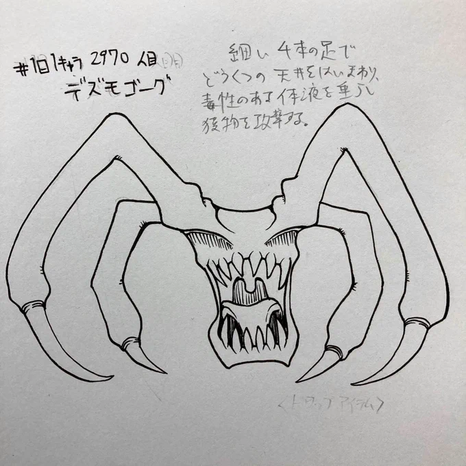 #1日1キャラ 2970人目
デズモゴーグ…洞窟に潜むモンスター 