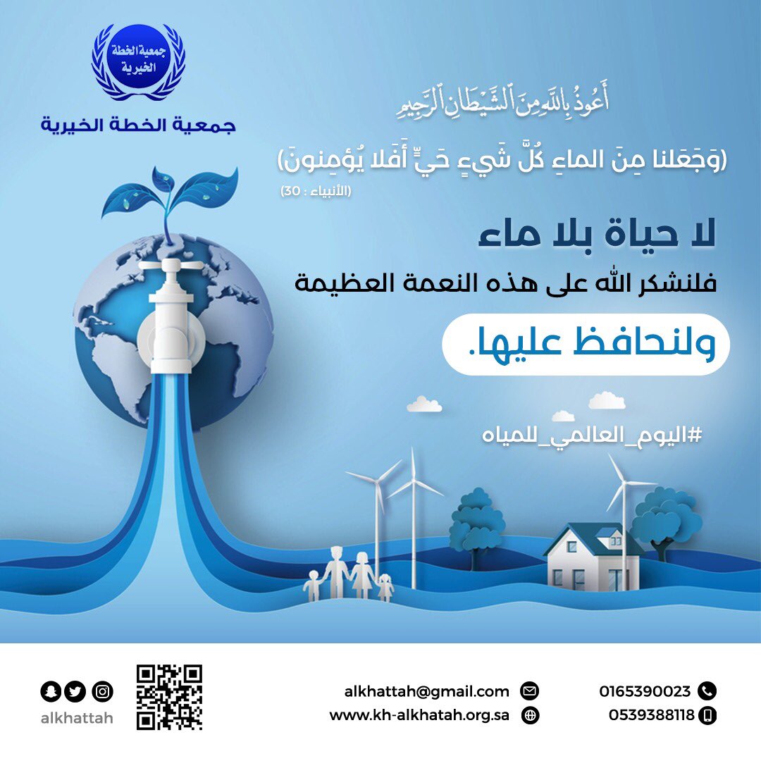 kh_alkhatah's tweet photo. الماء أرخص موجود وأغلى مفقود فلنشكر الله ولنحافظ عليه ولنربي أبنائنا على ذلك. #اليوم_العالمي_للمياه https://t.co/aGVaA5Y6GI
