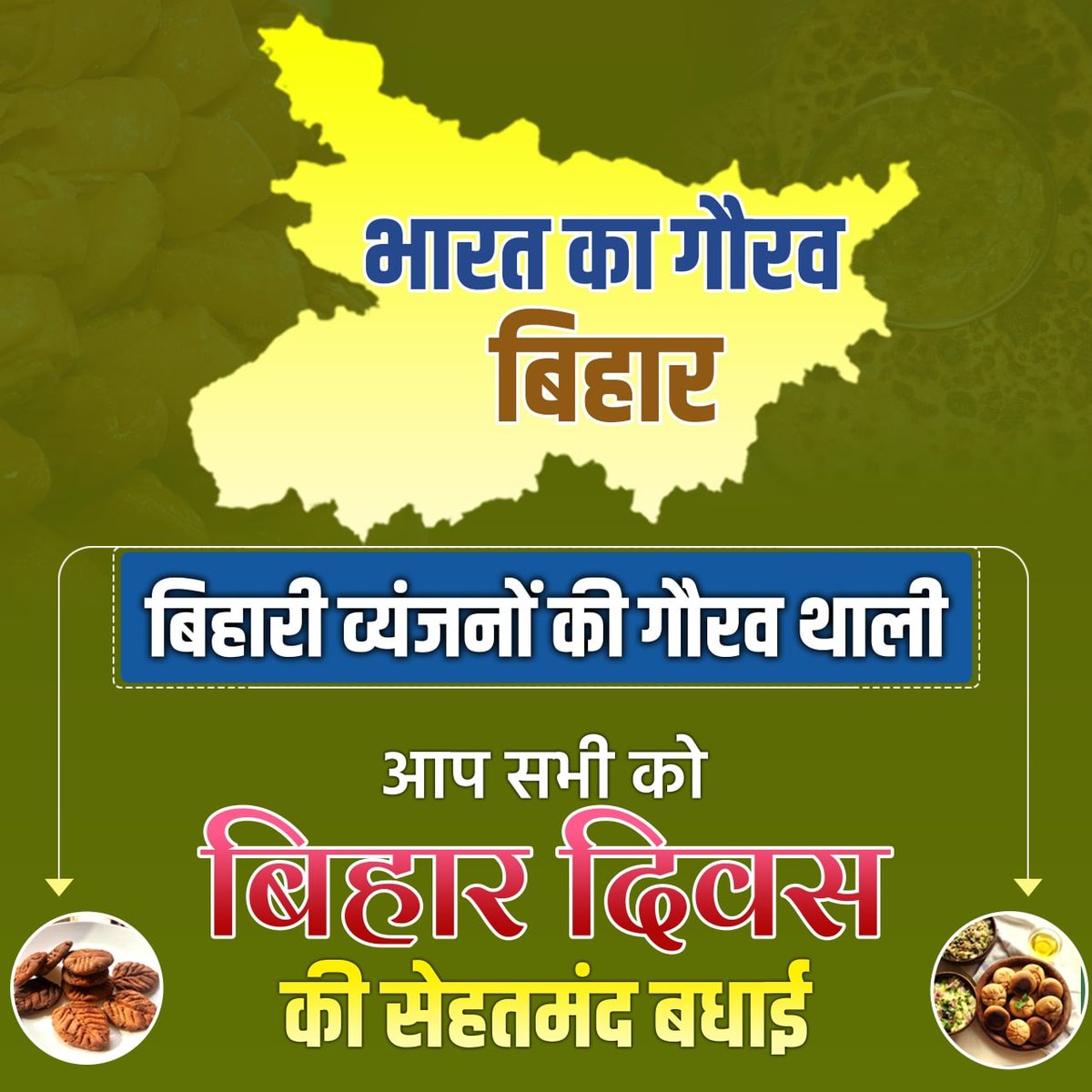 Nitishcampaign's tweet photo. #बिहार के पौष्टिक व स्वादिष्ट व्यंजन दुनियाभर में बड़े चाव से खाये-पिये जाते हैं।मुख्यमंत्री 
@NitishKumar
 जी का प्रयास है कि हर थाली में #बिहारी गौरव का व्यंजन परोसा जाए।
#हम_हैं_बिहार
#BihariFood #BiharDiwas
#Bihar #NitishKumar 
#Nitishsocialsena https://t.co/EcY6FsutVY