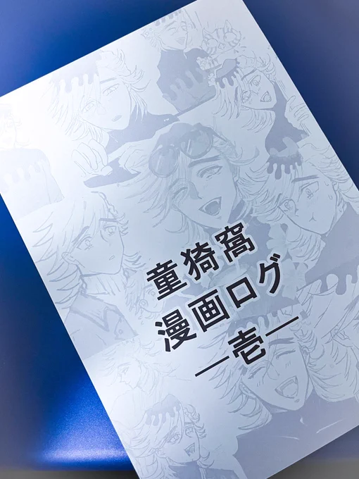 ログ漫画作りました。綺麗に刷ってもらえてうれし🤭 