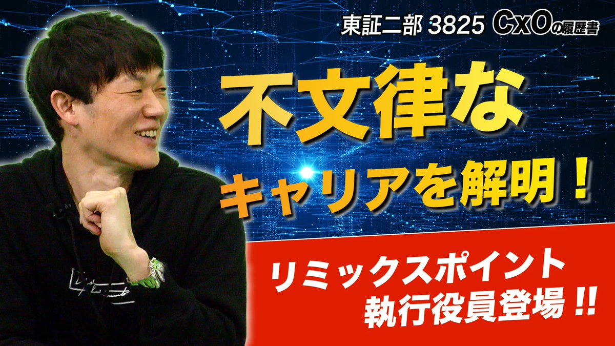 株式会社リミックスポイント 執行役員 山本 卓さんの前編が公開されました✨】 前編は  「今の時代に生き残る人材とは？人と組織の問題を支える執行役員が登場！」 動画はこちら 👉https://t.co/FSSvU68m1t  @taku_yamamoto #転職 #キャリア​​​ #リミックスポイント