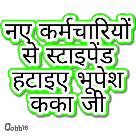 माननीय मुख्यमंत्री श्री <a href="/bhupeshbaghel/">Bhupesh Baghel</a> जी आपके नेतृत्व में छत्तीसगढ़ में आर्थिक मंदी नही रही।
आपसे करबद्ध निवेदन है कका जी
हम नव नियुक्त कर्मचारियों में लगे स्टाइपेंड नामक काला कानून को हटा दीजिए, प्लीज कका जी।

<a href="/ChhattisgarhCMO/">CMO Chhattisgarh</a>
<a href="/INCChhattisgarh/">INC Chhattisgarh</a>
<a href="/TS_SinghDeo/">T S Singhdeo</a> 
<a href="/RChoubeyCG/">Ravindra Choubey</a>