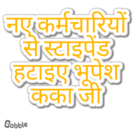 माननीय मुख्यमंत्री श्री <a href="/bhupeshbaghel/">Bhupesh Baghel</a> जी आपके नेतृत्व में छत्तीसगढ़ में आर्थिक मंदी नही रही।
आपसे करबद्ध निवेदन है कका जी
हम नव नियुक्त कर्मचारियों में लगे स्टाइपेंड नामक काला कानून को हटा दीजिए, प्लीज कका जी।

<a href="/ChhattisgarhCMO/">CMO Chhattisgarh</a>
<a href="/INCChhattisgarh/">INC Chhattisgarh</a>
<a href="/TS_SinghDeo/">T S Singhdeo</a> 
<a href="/RChoubeyCG/">Ravindra Choubey</a>