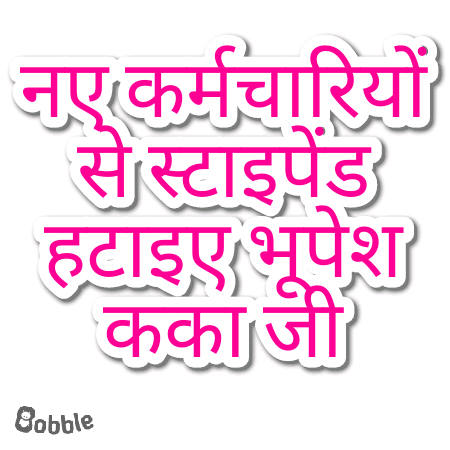 माननीय मुख्यमंत्री श्री <a href="/bhupeshbaghel/">Bhupesh Baghel</a> जी आपके नेतृत्व में छत्तीसगढ़ में आर्थिक मंदी नही रही।
आपसे करबद्ध निवेदन है कका जी
हम नव नियुक्त कर्मचारियों में लगे स्टाइपेंड नामक काला कानून को हटा दीजिए, प्लीज कका जी।

<a href="/ChhattisgarhCMO/">CMO Chhattisgarh</a>
<a href="/INCChhattisgarh/">INC Chhattisgarh</a>
<a href="/TS_SinghDeo/">T S Singhdeo</a> 
<a href="/RChoubeyCG/">Ravindra Choubey</a>