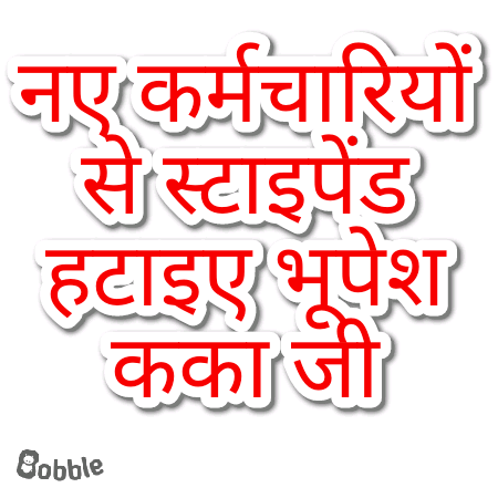 माननीय मुख्यमंत्री श्री <a href="/bhupeshbaghel/">Bhupesh Baghel</a> जी आपके नेतृत्व में छत्तीसगढ़ में आर्थिक मंदी नही रही।
आपसे करबद्ध निवेदन है कका जी
हम नव नियुक्त कर्मचारियों में लगे स्टाइपेंड नामक काला कानून को हटा दीजिए, प्लीज कका जी।

<a href="/ChhattisgarhCMO/">CMO Chhattisgarh</a>
<a href="/INCChhattisgarh/">INC Chhattisgarh</a>
<a href="/TS_SinghDeo/">T S Singhdeo</a> 
<a href="/RChoubeyCG/">Ravindra Choubey</a>