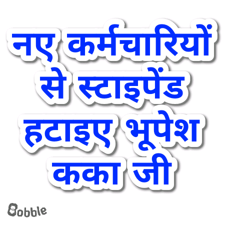 माननीय मुख्यमंत्री श्री <a href="/bhupeshbaghel/">Bhupesh Baghel</a> जी आपके नेतृत्व में छत्तीसगढ़ में आर्थिक मंदी नही रही।
आपसे करबद्ध निवेदन है कका जी
हम नव नियुक्त कर्मचारियों में लगे स्टाइपेंड नामक काला कानून को हटा दीजिए, प्लीज कका जी।

<a href="/IBC24News/">IBC24 News</a> <a href="/ZeeMPCG/">Zee MP-Chhattisgarh</a> <a href="/inhnewsindia/">INH 24X7</a> <a href="/News24_MPCG/">News24 MP-CG</a> <a href="/News18CG/">News18 Chhattisgarh</a> <a href="/news36live/">news36live</a>