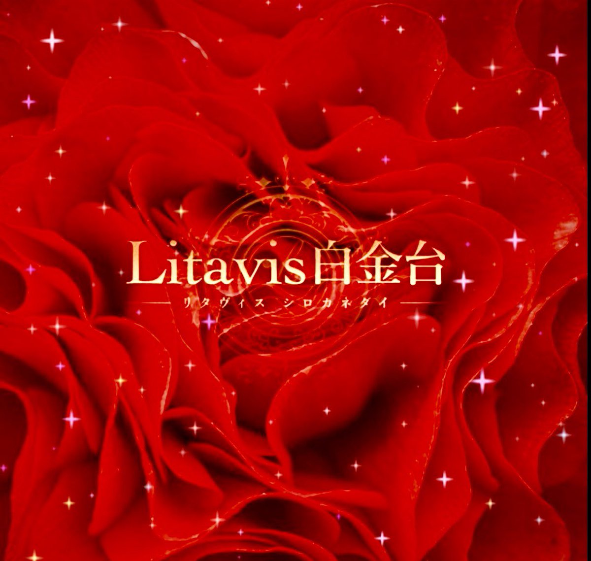 litavis_tokyo's tweet photo. ㊗️オープン記念キャンペーン㊗️

💎1等＞お好きなセラピスト90分無料【3名】
👑2等＞アマギフ3,000円分【30名】
🤎3等＞アマギフ1,000円分【60名】

◆応募条件
 「フォロー」➕「リツイート」
◆応募期間 3/22〜3/29 
◆抽選結果は3/30にツイートで発表

#メンズエステ #メンエス #プレゼント企画 https://t.co/Nj0DB8DD6Z