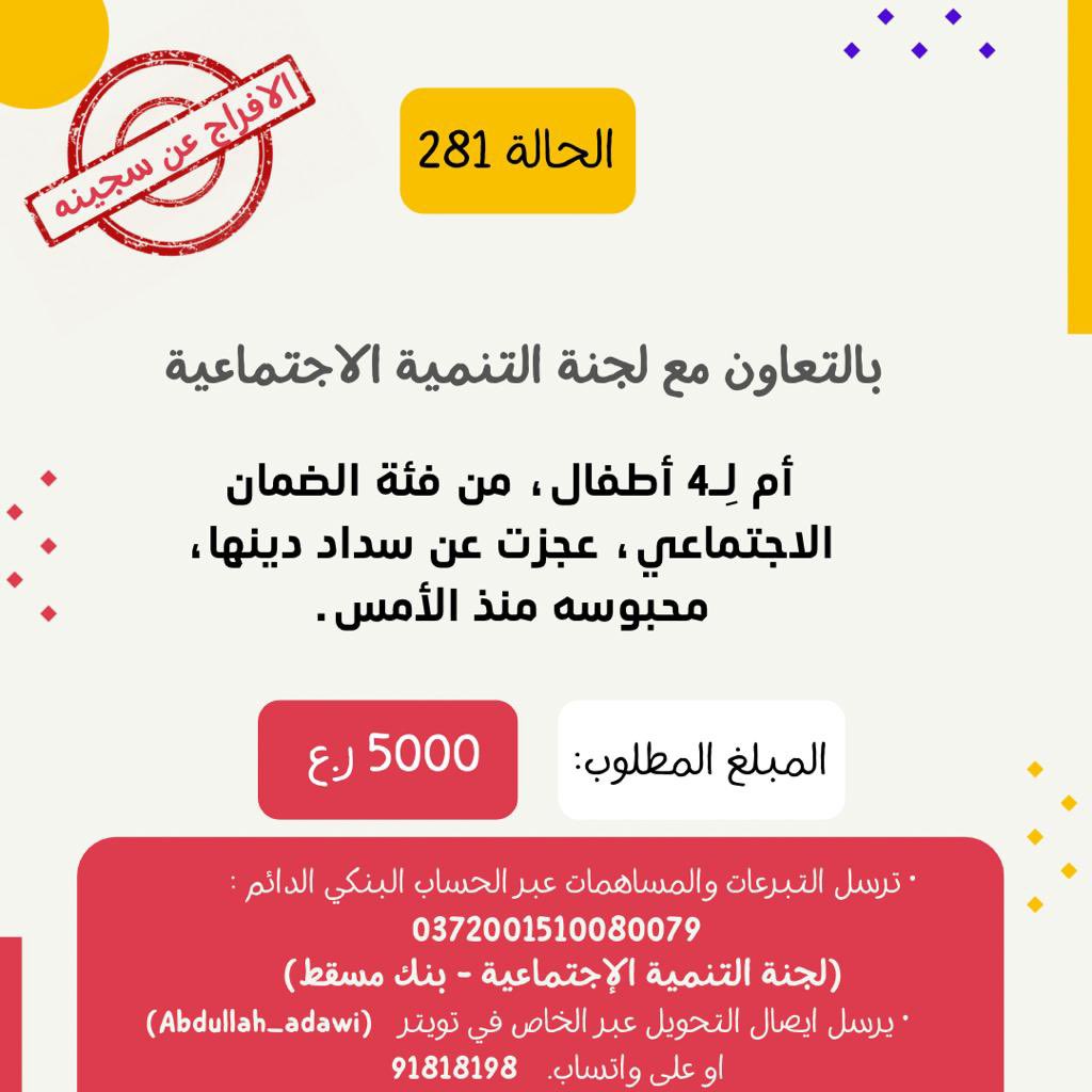 الحالة رقم 281 
ساهم معنا في الافراج عن سجينة. 
"وَمَا أَنْفَقْتُمْ مِنْ شَيْءٍ فَهُوَ يُخْلِفُهُ وَهُوَ خَيْرُ الرَّازِقِينَ"