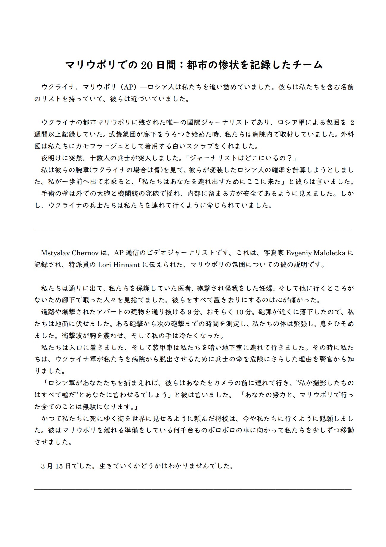 中部交通 Stand With ウクライナのマリウポリに最後まで残って惨状を世界に伝え続けていたap通信の記者が 包囲された街から脱出した際の記事です 元の記事は英語のため 分かりやすく日本語翻訳しました 1 2 １枚目から順番に読んでください