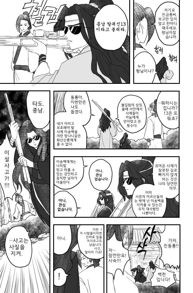 청송(+백청,금송)으로 은ㅎ 패러디
청명이랑 송백이가 사귄다면?
#화산귀환