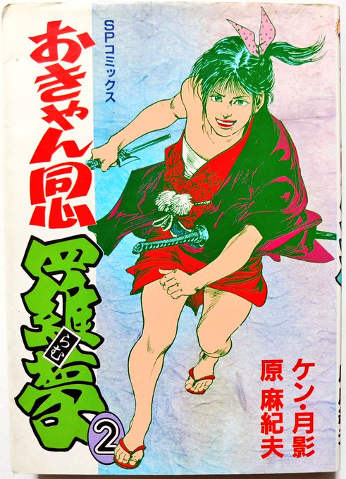 おれのすきなケン月影 