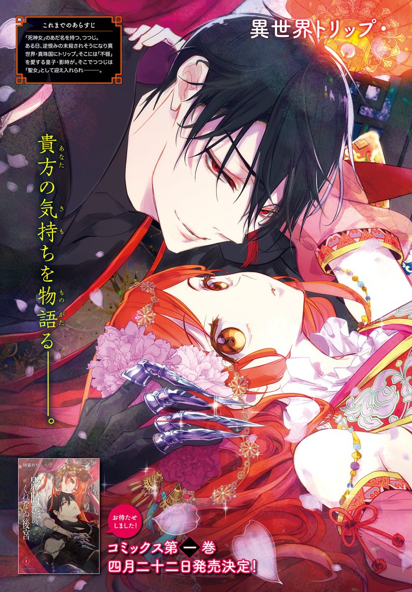 【📣#ASUKA5月号 本日発売!】
◤‾‾‾
巻頭カラー
___◢
/
🌺 #硝音あや
💞 #影時さまのくれなゐ後宮
\
最凶⁉︎
異世界トリップラブファンタジー
🌺コミックス第1巻
4月22日発売予定!