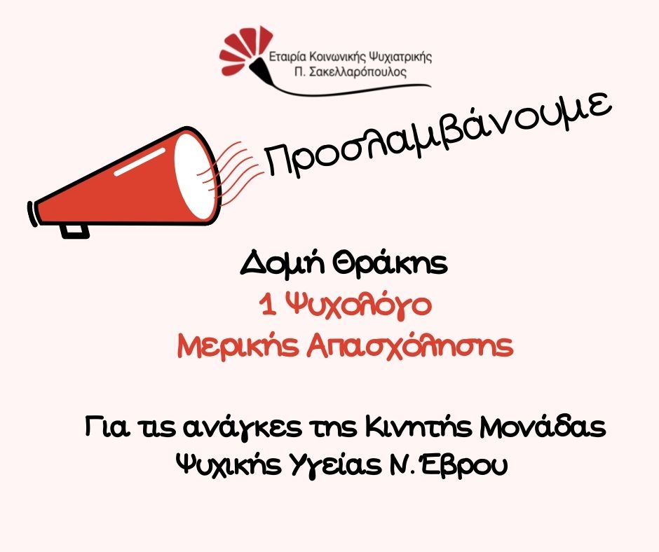 Η ΕΚΨ Π.Σακελλαρόπουλος, ενδιαφέρεται να προσλάβει έναν/μία ψυχολόγο, για τις ανάγκες του έργου «Ανάπτυξη παιδοψυχιατρικών υπηρεσιών από την Εταιρεία Κοινωνικής Ψυχιατρικής και Ψυχικής Υγείας στην Περιφέρεια ΑΜΘ». Πληροφορίες: bit.ly/37QUhJz