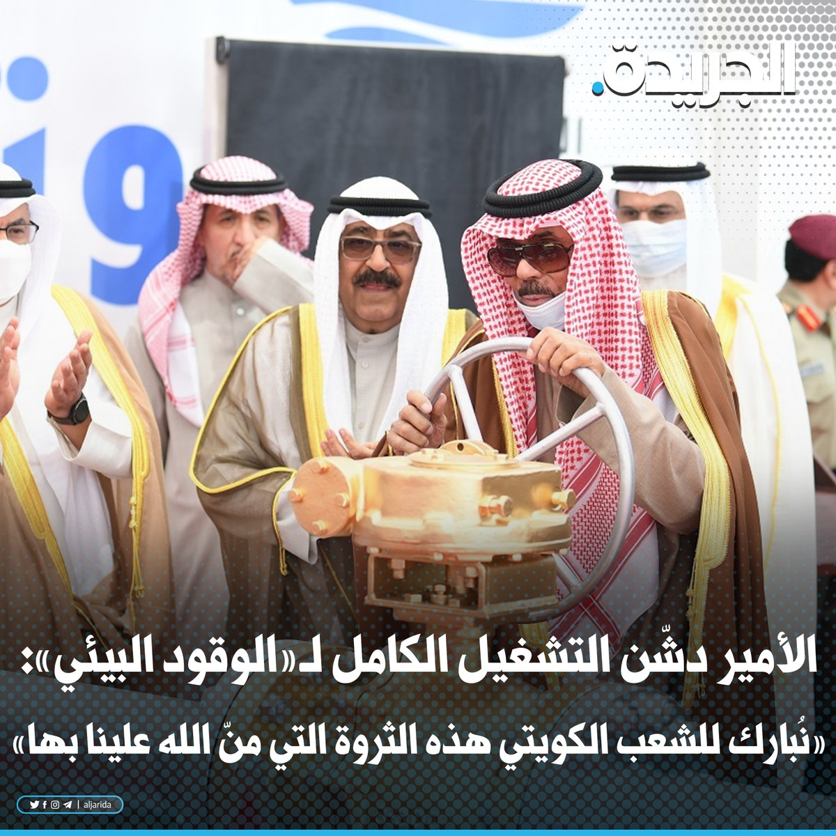 aljarida's tweet photo. سمو الأمير مدشّناً التشغيل الكامل لمشروع الوقود البيئي:

• «نبارك للشعب الكويتي هذه الثروة التي منّ الله علينا بها»
 
https://t.co/KjeTAWAcyb https://t.co/DwNia4HpEY