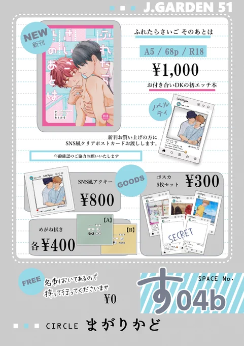 💍【04/03 J庭51 お品書き】とポスター
 #J庭 #J庭51 #JGARDEN51 #創作BL

当日はひとりワタワタしてると思いますが(主に計算…)ふらっと遊びにきてください🙇‍♂️

※詳細はPixivにありますのでご一読ください。

https://t.co/ZccsSNGFWN 