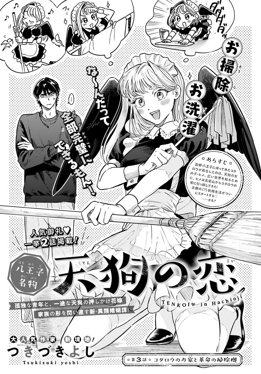 【📣#ASUKA5月号 本日発売!】

✧💗✧┈┈┈┈┈
   表紙&amp;2話掲載!
   ┈┈┈┈✧💗✧

/
💓 #つきづきよし
👺 #八王子名物天狗の恋
\

    孤独な青年
      ✖
一途な天狗の押しかけ花嫁!

八王子を舞台にした新・異類婚姻譚! 