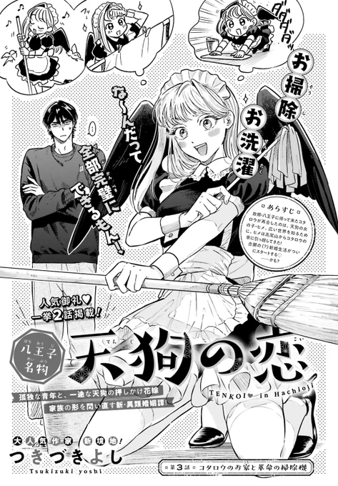 【📣#ASUKA5月号 本日発売!】

✧💗✧┈┈┈┈┈
   表紙&amp;2話掲載!
   ┈┈┈┈✧💗✧

/
💓 #つきづきよし
👺 #八王子名物天狗の恋
\

    孤独な青年
      ✖
一途な天狗の押しかけ花嫁!

八王子を舞台にした新・異類婚姻譚! 