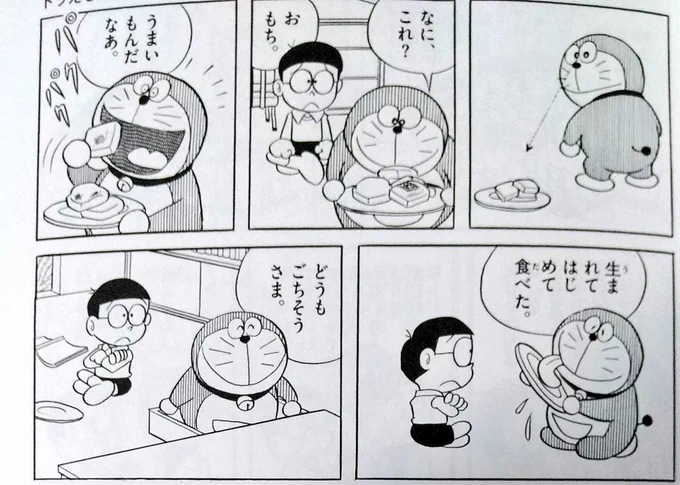 この、のび太君の世話をするのが目的なはずなのに餅だけ食って謎に帰ってしまうドラえもん、20世紀の餅が旨すぎてそのことをセワシ君に真っ先に伝えたくなって目的忘れて未来に帰っちゃったとかだったら可愛い。 