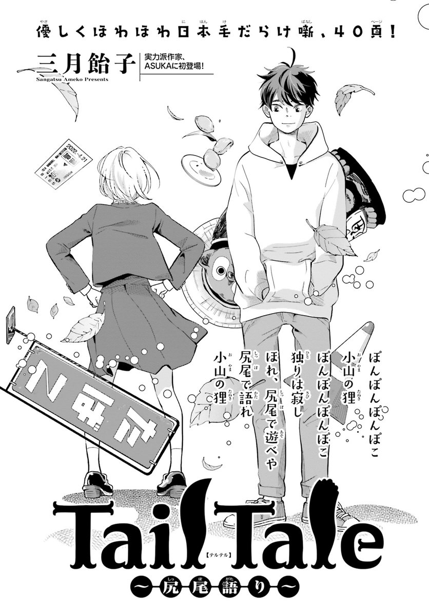 【📣#ASUKA5月号 本日発売!】

◤よみきり◢

/
🎊 #三月飴子
🌻 #TailTale～尻尾語り～
\

ASUKA初登場!
実力派作家による、
日本毛だらけ噺! 