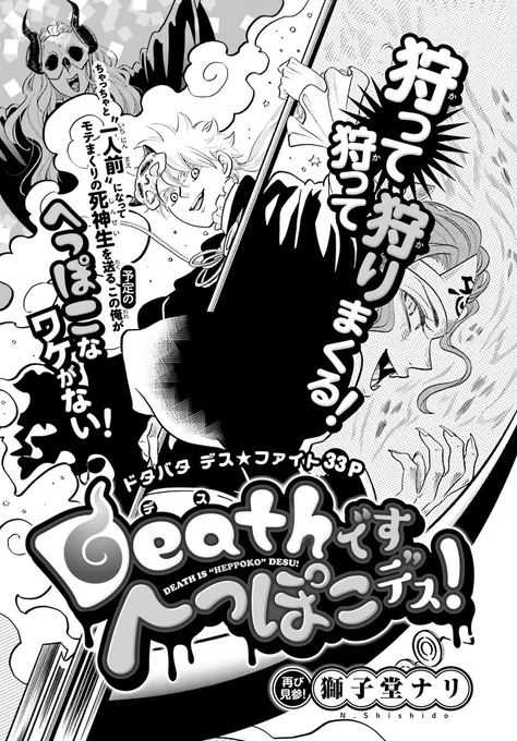 【📣#ASUKA5月号 本日発売!】

◤よみきり◢

/
🎊 #獅子堂ナリ
👿 #Deatnですへっぽこデス!
\

狩って!狩って!狩りまくる!
ドタバタ デス★ファイト! 