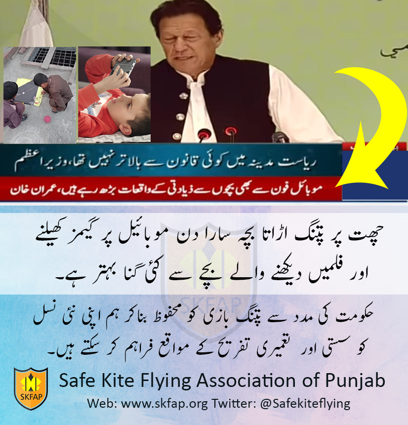 SafeKiteFlying's tweet photo. وزیراعظم عمران خان نے کہا کہ موبائل فون کا بے دریغ استعمال بچوں کو برباد کر رہا ہے۔  اور ہم کہتے ہیں
چھت پر پتنگ اڑاتا بچہ سارا دن موبائیل پر گیمز کھیلنے اور فلمیں دیکھنے والے بچے سے کئی گنا بہتر ہے۔ 
#WeWantSafeBasant #WeWantSafeKiteFlying 
#OICInPakistan https://t.co/CHpR3ZcrPa