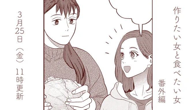#作りたい女と食べたい女
今週は番外編を更新予定です🥞
おたのしみに～❣ 