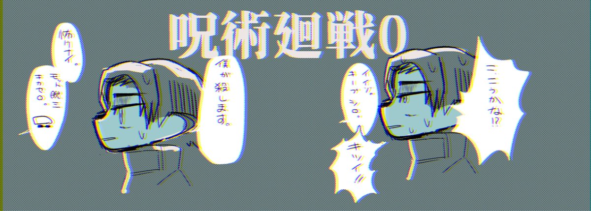 呪術廻戦0と呪術廻戦の本編をあるだけ全部読みました。 