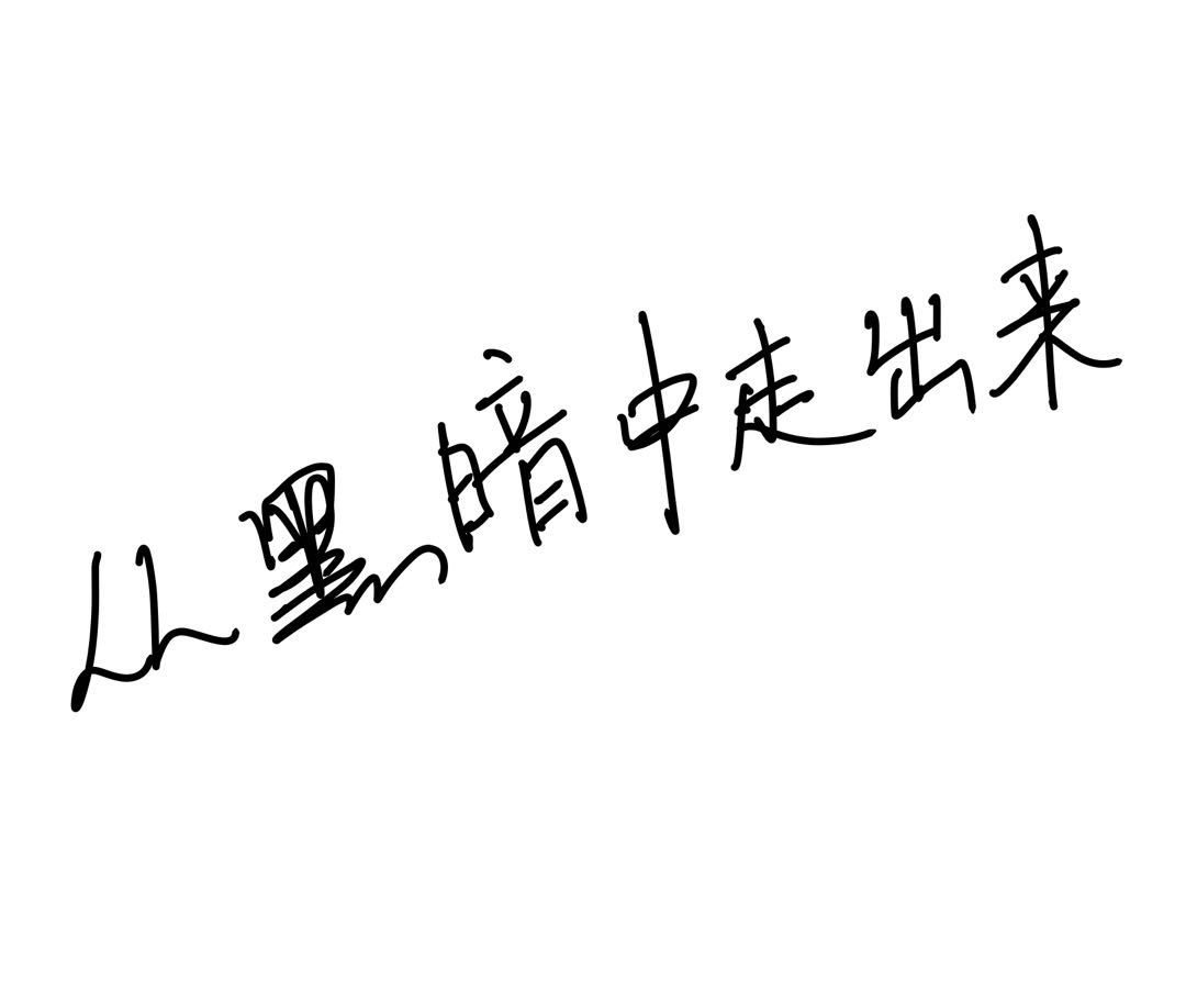 JCZYGF's tweet photo. 从黑暗中走出来 https://t.co/mR9anKstgN