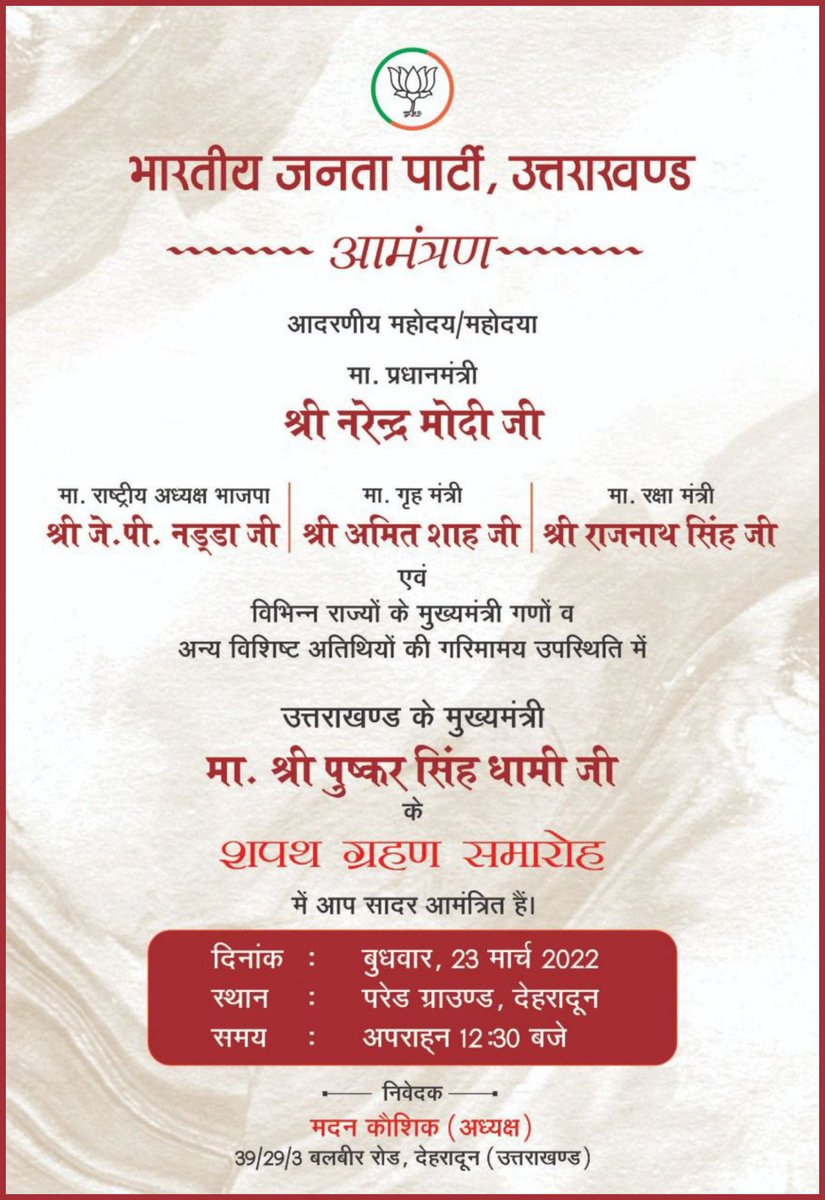 देवभूमि उत्तराखंड के माननीय मुख्यमंत्री श्री पुष्कर सिंह धामी (<a href="/PushkarDhami/">Pushkar Singh Dhami</a>) जी एवं मंत्रिमंडल के भव्य शपथ ग्रहण समारोह में आप सादर आमंत्रित हैं।

दिनांक- 23 मार्च, 2022
समय- 12:30 बजे, दोपहर