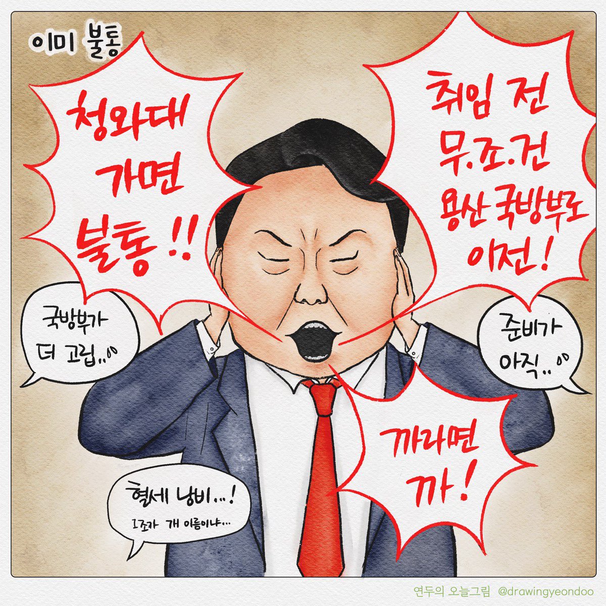 minjoosesang's tweet photo. 취임도 하기 전부터 이렇게 말 많은 사람은 처음이에요.
청와대에 뭐가 있는지 용산에 뭐가 있는지 
덮어놓고 용산으로 가겠다고 이 핑계 저 핑계 대며 요란을 떠는데, 앞으로의 (다 채울지는 모르겠는) 5년이 보이는듯 하네요. https://t.co/d9J0x72lxs
