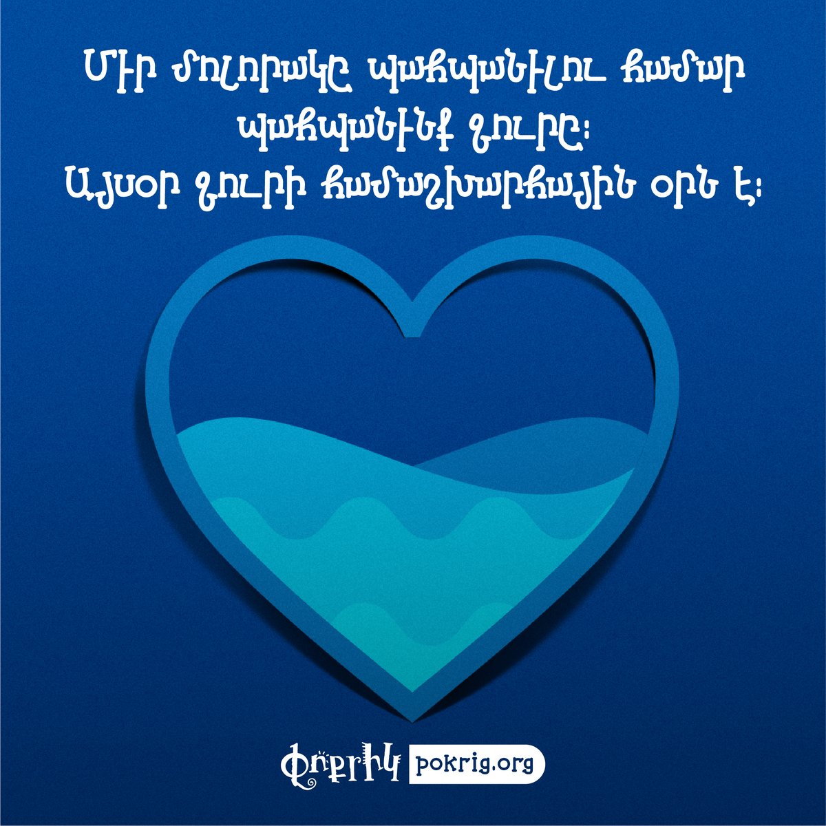Pokrig's tweet photo. Ջուրը կեանք է 💧 💙

🥰 Այսօր ջուրի համաշխարհային օրն է։ 🥰

#Փոքրիկ #Հեքիաթարան #ՋուրիՕր #Հայերէն #Արեւմտահայերէն https://t.co/t6KBUGvPAx
