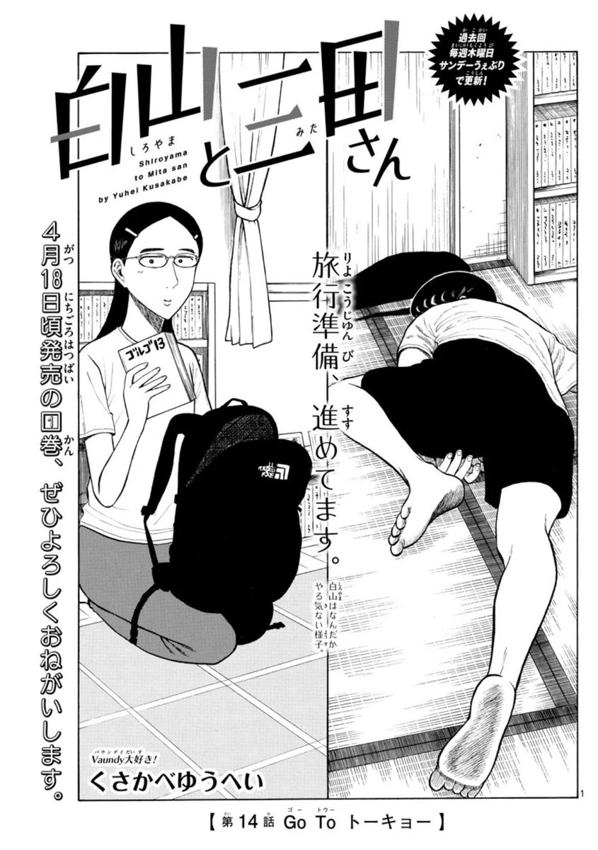 少年サンデー17号発売しました!
#白山と三田さん 14話載ってます!
東京旅行前日のお話です。2人の準備してる様子が見られます。来週から旅行編スタート!ぜひ読んでみてください!
単行本1巻は4月18日頃発売です!よろしくお願いします! 