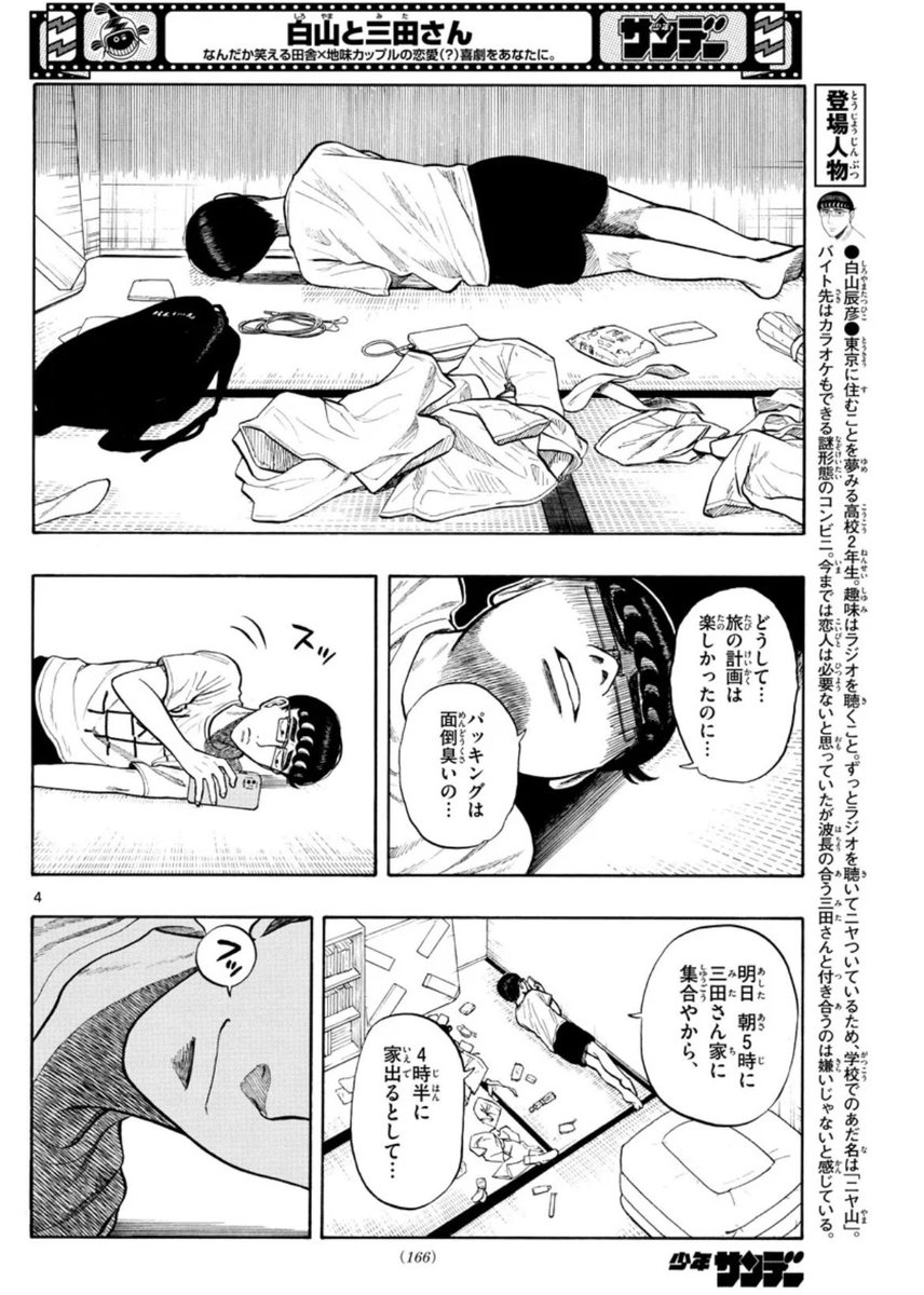 少年サンデー17号発売しました!
#白山と三田さん 14話載ってます!
東京旅行前日のお話です。2人の準備してる様子が見られます。来週から旅行編スタート!ぜひ読んでみてください!
単行本1巻は4月18日頃発売です!よろしくお願いします! 