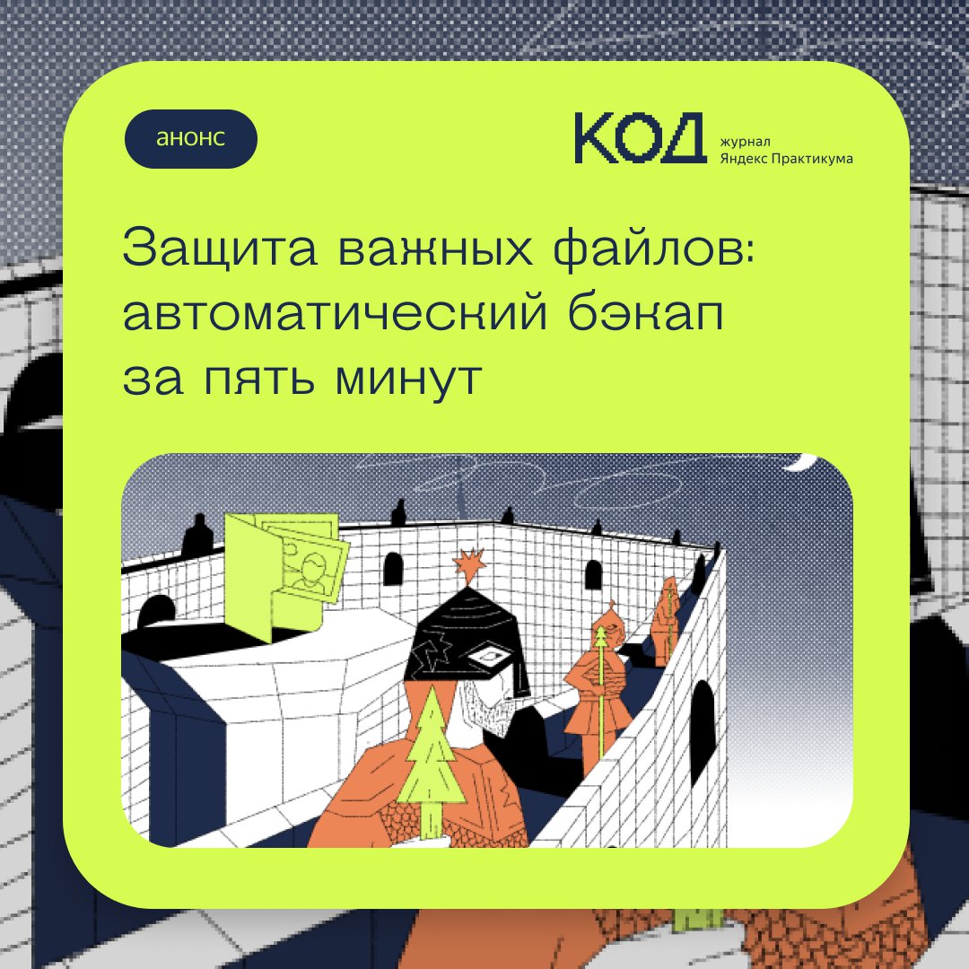 thecode_media's tweet photo. Две полезные команды, чтобы защитить свои важные файлы один раз и постоянно. Для тех, кто хочет построить персональный цифровой суверенитет и не зависеть от сервисов облачного копирования.

https://t.co/uZ1vAxH61c

#проект_Код https://t.co/nUpAJ3Ouyx