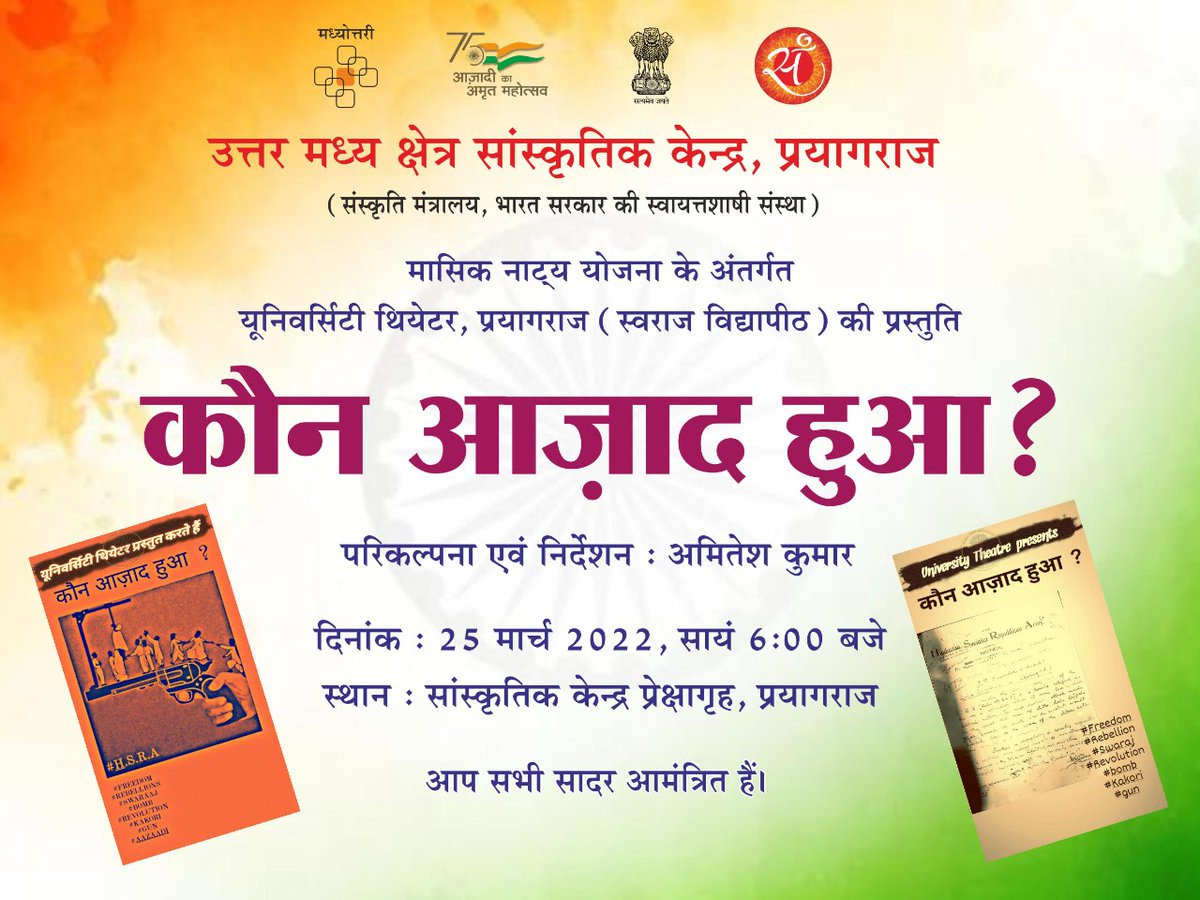 nczccofficial's tweet photo. उत्तर मध्य क्षेत्र सांस्कृतिक केन्द्र, प्रयागराज द्वारा मासिक नाट्य योजना के अंतर्गत यूनिवर्सिटी थियेटर, प्रयागराज की प्रस्तुति "कौन आज़ाद हुआ?"
दिनांक: 25 मार्च 2022, सायं 6 बजे से
आप सभी आमंत्रित हैं।
 @MinOfCultureGoI @AmritMahotsav @kishanreddybjp @M_Lekhi @arjunrammeghwal https://t.co/o3xDQh0MQC