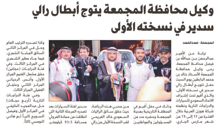 📰 | #رالي_سدير_2022 

وكيل محافظة #المجمعة يتوج أبطال #رالي_سدير_2022 في نسخته الأولى

al-jazirah.com/2022/20220322/…