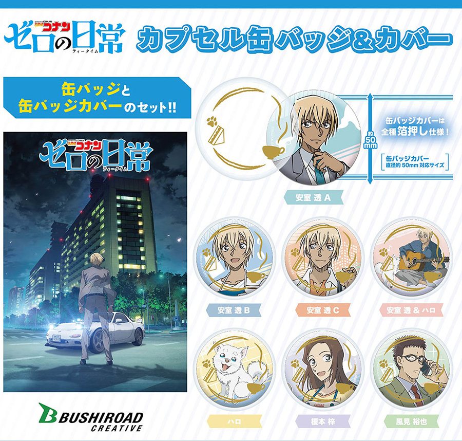 名探偵コナン #ゼロの日常 ］ブシロードクリエイティブ新商品！】 名