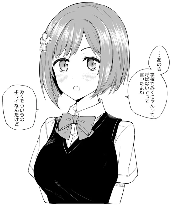 みくにゃんにガチで嫌われた同級生 