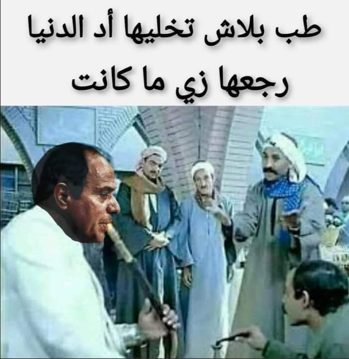 احا احا بجد #السيسي_قد_التحدي