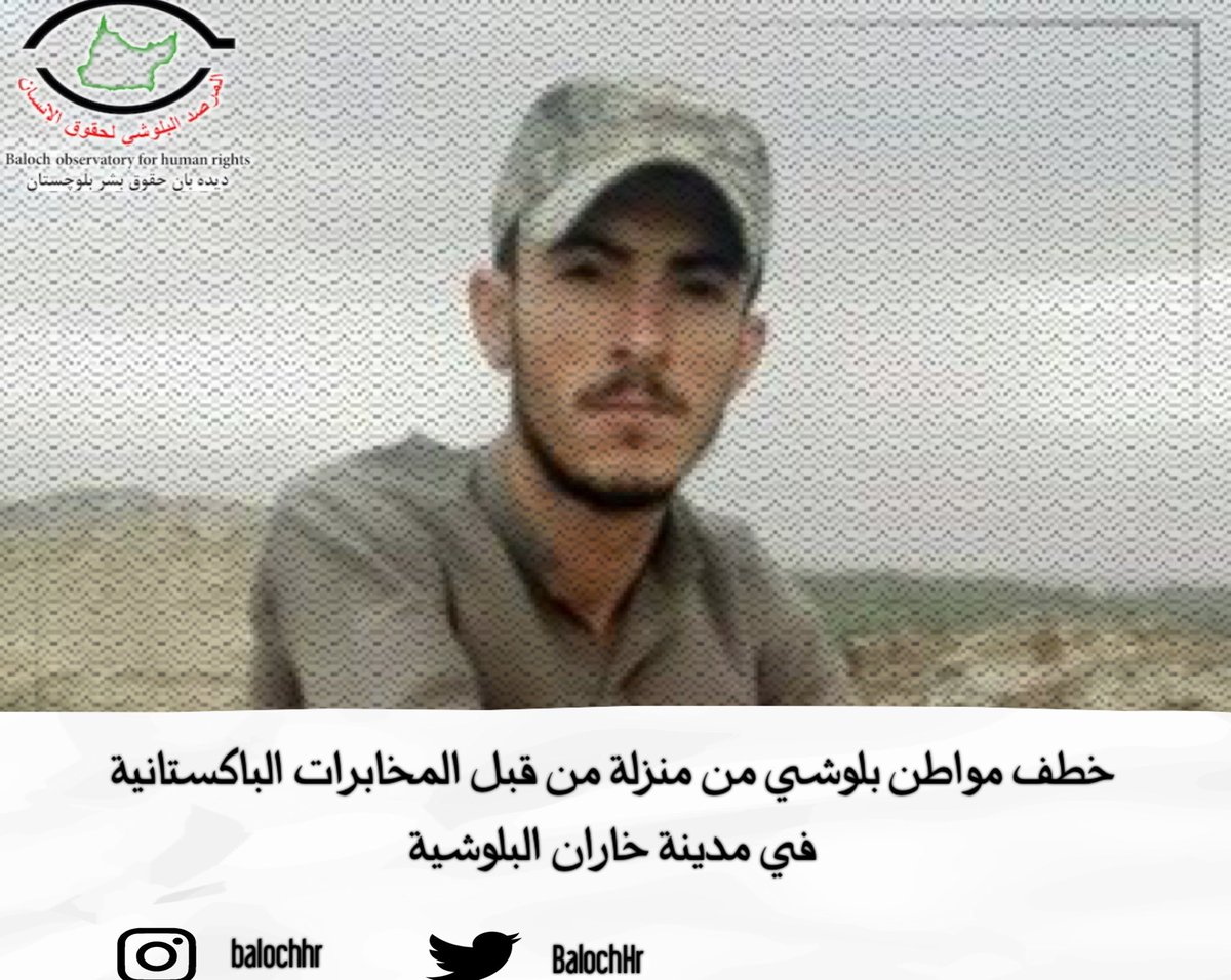 BaluchHr's tweet photo. خطف مواطن بلوشي من منزله من قبل المخابرات الباكستانية في مدينة خاران البلوشية.

المزيد من التفاصيل:
https://t.co/pesFmoqozr

#البلوش #بلوشستان #باكستان #اوكرانيا #روسيا #بلوچ #بلوچستان https://t.co/W881zpddOb