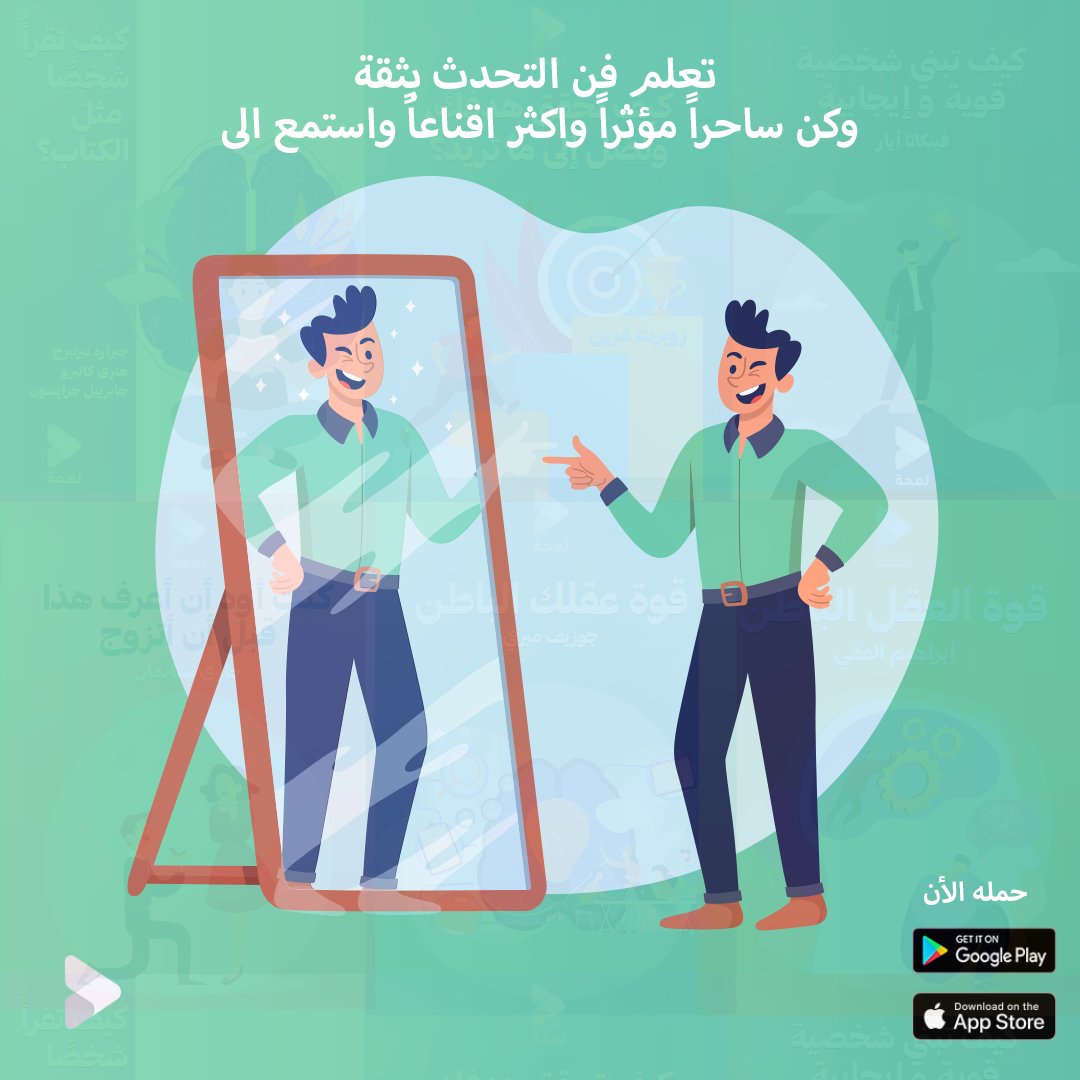 lamhaapp's tweet photo. هناك الكثير من المجالات التي تحتاج ان تكون متحدث جيد،واثق من نفسك ومؤثر.

اخترنا لك، مجموعة من اللمحات عن أهم الكتب، التي تساعدك أن تكون ساحراً واكثر اقناعاً، لتصل الى النجاح.
حمل تطبيق لمحة  وابدأ رحلة الثقة الأن.
#الثقة #ثقة_بالنفس #ملخصات #نصائح #تطبيق_لمحة https://t.co/W77G0x8ani