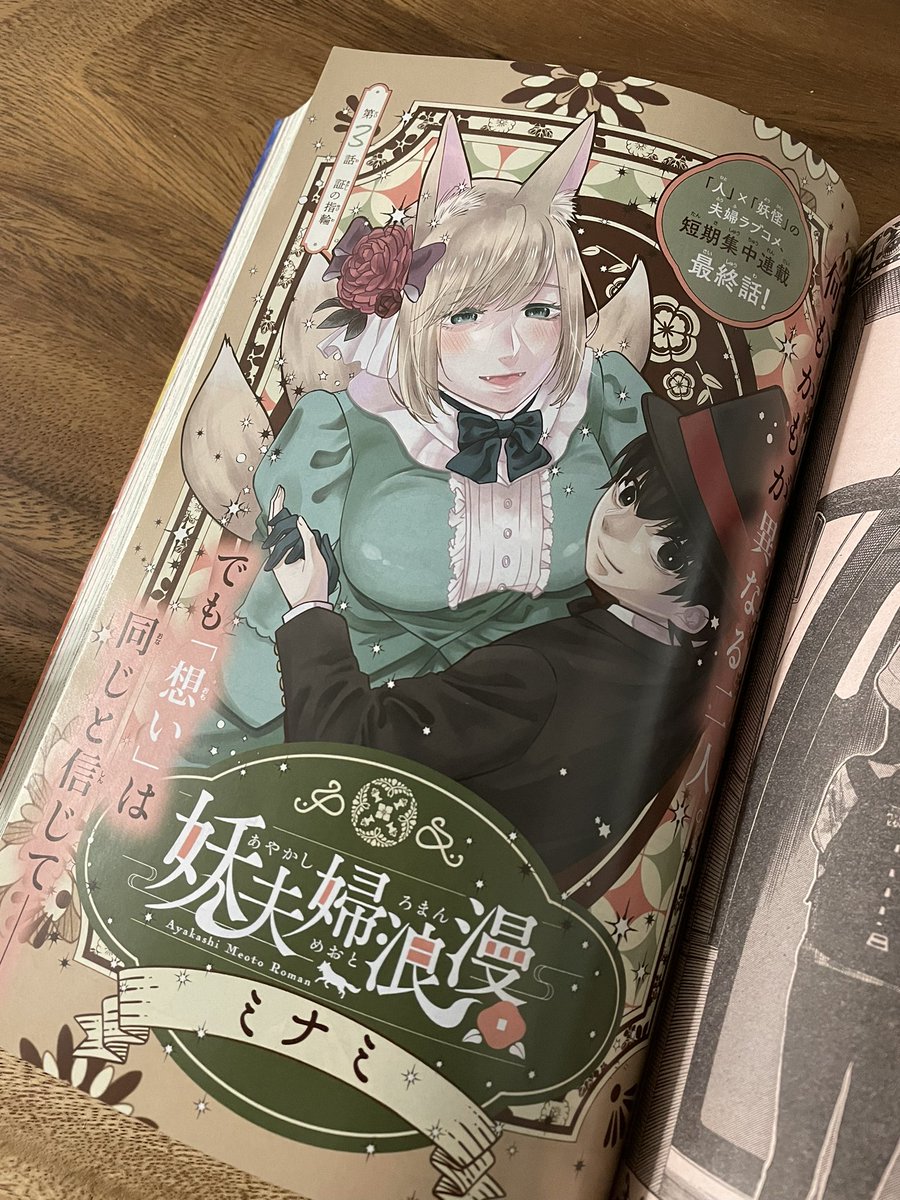 【告知】本日発売の週刊少年サンデーに妖夫婦浪漫、3話(最終話)載ってます…!何卒よろしくお願いします!
お出かけ紬さん描くのたのしかったです。
センターカラーもいただいてます!
とってもお気に入り☻
1話は固定ツイからどうぞ🙇‍♀️ 