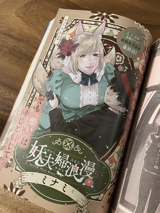 【告知】本日発売の週刊少年サンデーに妖夫婦浪漫、3話(最終話)載ってます…!何卒よろしくお願いします!
お出かけ紬さん描くのたのしかったです。
センターカラーもいただいてます!
とってもお気に入り☻
1話は固定ツイからどうぞ🙇‍♀️ 