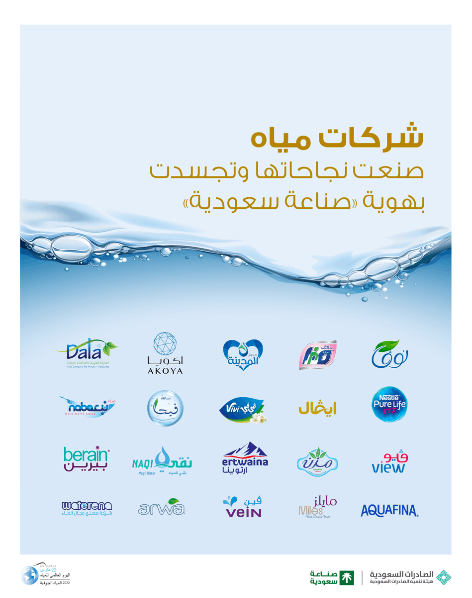 SaudiMade's tweet photo. في #اليوم_العالمي_للمياه، نعتز بالعديد من شركات المياه الوطنية التي صنعت لها نجاحات متعددة، تتجسد اليوم بهوية "صناعة سعودية". https://t.co/j1NTqvqbM9