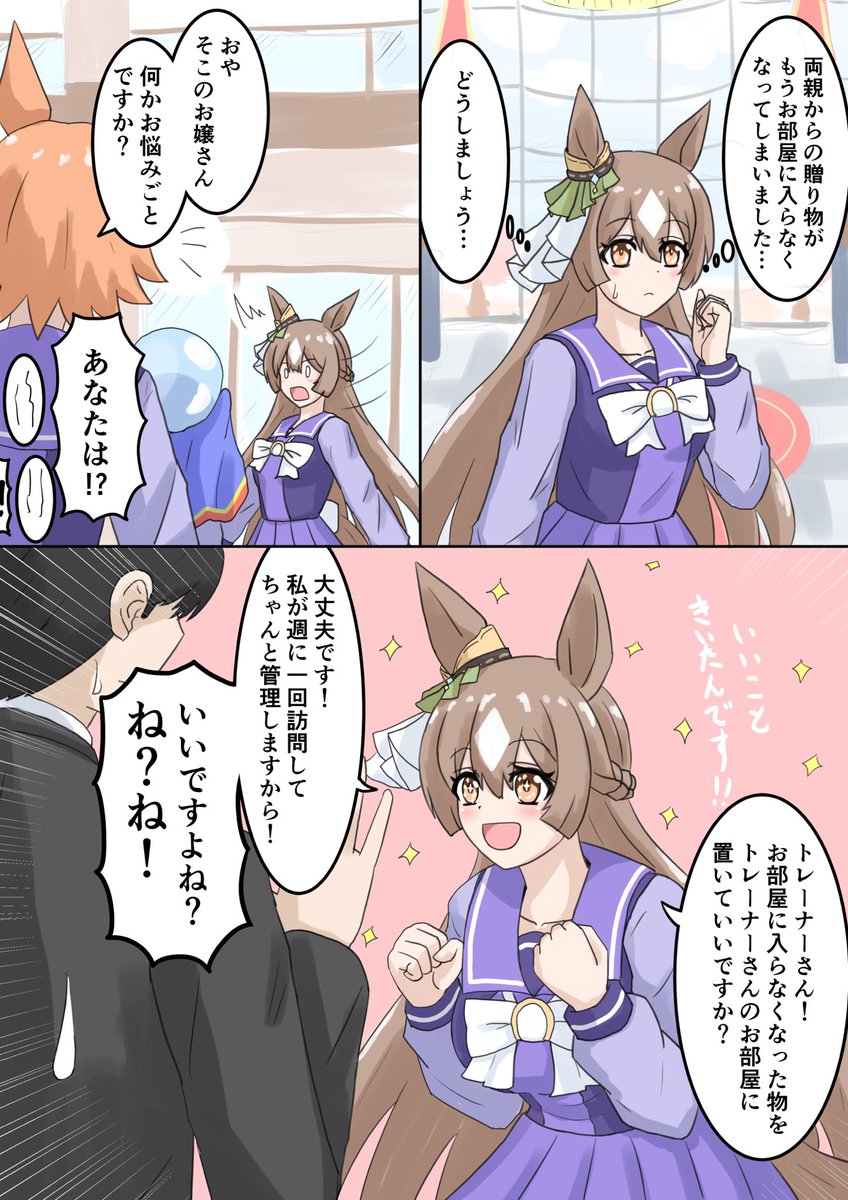 先輩からアドバイスをもらったサトちゃん

親紹介勢、家訪問勢、みんなちがってみんないい
#サトノダイヤモンド 
#ウマ娘 
