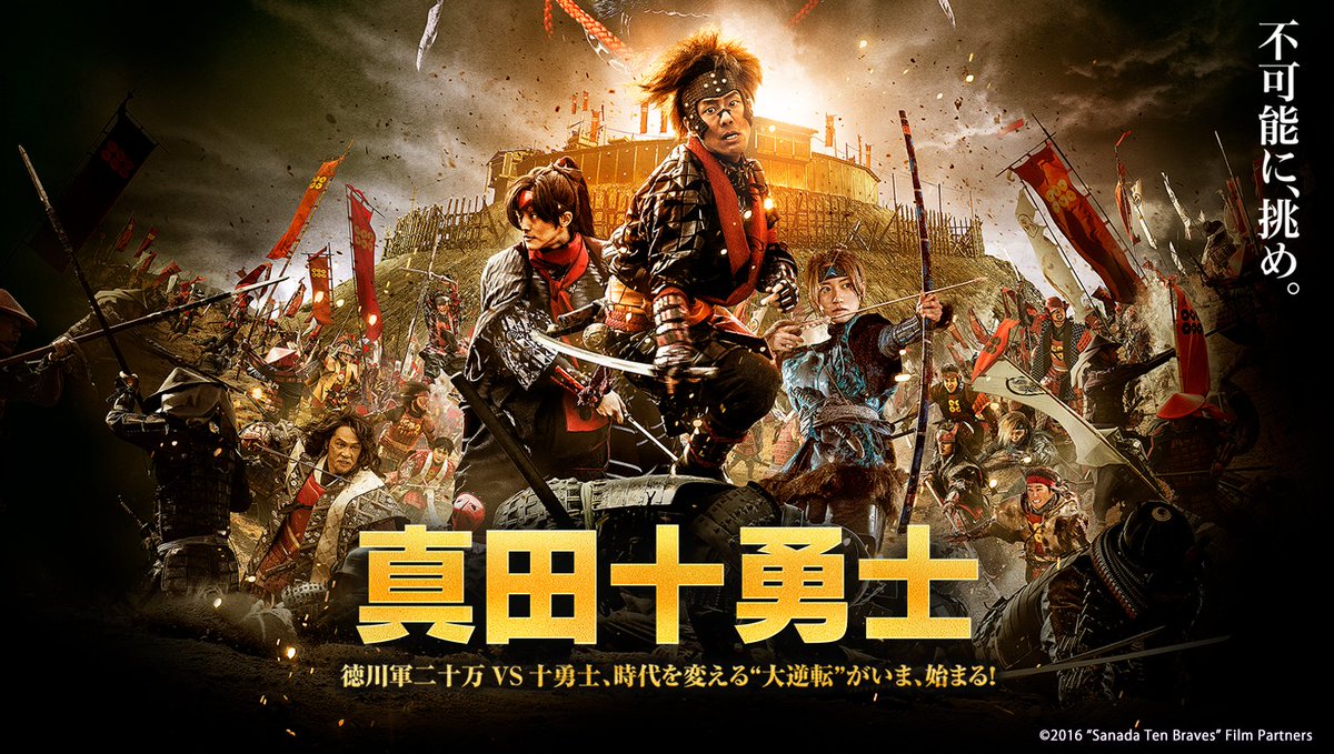 真田十勇士 映画 最新情報まとめ みんなの評価 レビューが見れる ナウティスモーション