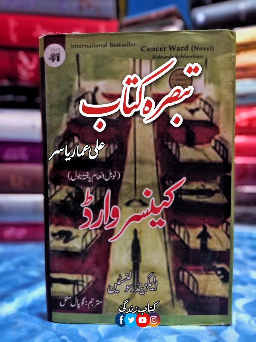 AliAmmarYasir's tweet photo. بدلتا ہے رنگ آسماں کیسے کیسے۔ اسٹالن کے پولیس چیف بیریا کے نام پر لوگوں نے اپنے بچوں کا نام رکھا تھا۔ سٹالن کے مرنے کے بعد بیریا معتوب ٹھہرا تو اس کا نام عبرت کی نشانی بن گیا۔
کینسر وارڈ پر مکمل تبصرہ 👇
https://t.co/OPBaG9mIpQ
#books #CancerWard #BookTwitter #BookReview https://t.co/own5tlUaaG